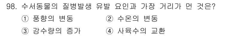 수산양식기사 2015년 98번 - 정답은 4번, 사육수의 교환입니다. 수산 양식에서 질병 발생은 사육 수의... 에 관한 핵심 기출문제