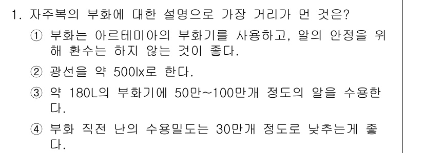 수산양식기사 2016년 1번 - . 

부화 시 아르데미아의 부화기를 사용하지 않으면 치어의 생존율과 성... 에 관한 핵심 기출문제