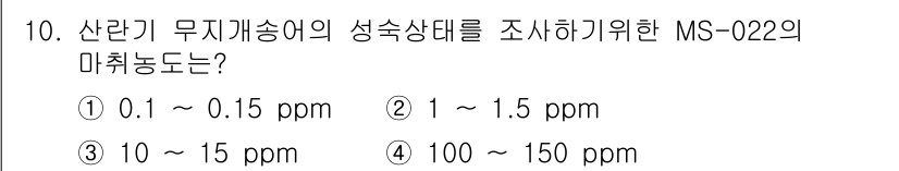 수산양식기사 2016년 10번 - 산란기 무지개송어의 성숙상태를 조사하기 위한 MS-022의 미취농도는 1... 에 관한 핵심 기출문제