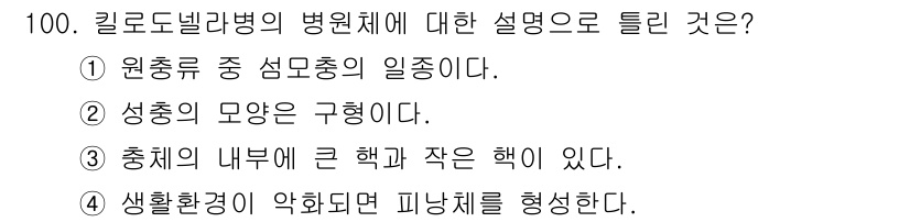 수산양식기사 2016년 100번 - 칼로돈렐라병은 성충의 형태와 관련이 있으며, 원충류의 일종인 성충체가 주... 에 관한 핵심 기출문제