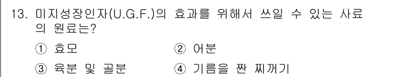 수산양식기사 2016년 13번 - 미지 성장 인자(U.G.F.)는 특정 영양소와 성장을 촉진하는 성분을 포... 에 관한 핵심 기출문제