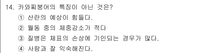 수산양식기사 2016년 14번 - 4. 질병은 체표의 손상에 기인하는 경우가 많다. 이는 키와찌붕어의 생리... 에 관한 핵심 기출문제