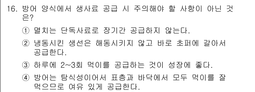 수산양식기사 2016년 16번 - . 방어는 탐심성이어 바닥에 모두 먹이를 주면 먹음으로써 먹이의 경쟁이 ... 에 관한 핵심 기출문제