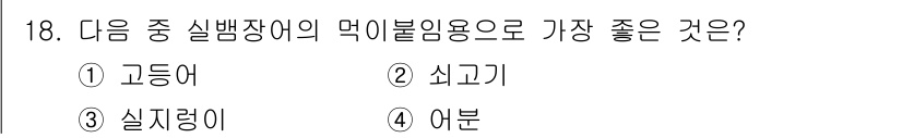 수산양식기사 2016년 18번 - 정답은 3) 실전이 링이다. 실뱀장어는 미세한 입자와 잘 결합하는 특성이... 에 관한 핵심 기출문제