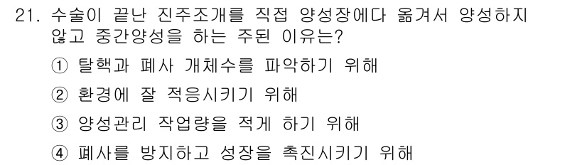 수산양식기사 2016년 21번 - 문제에서 주어진 선택지 중 정답인 4번은 폐사를 방지하고 성장을 촉진시키... 에 관한 핵심 기출문제