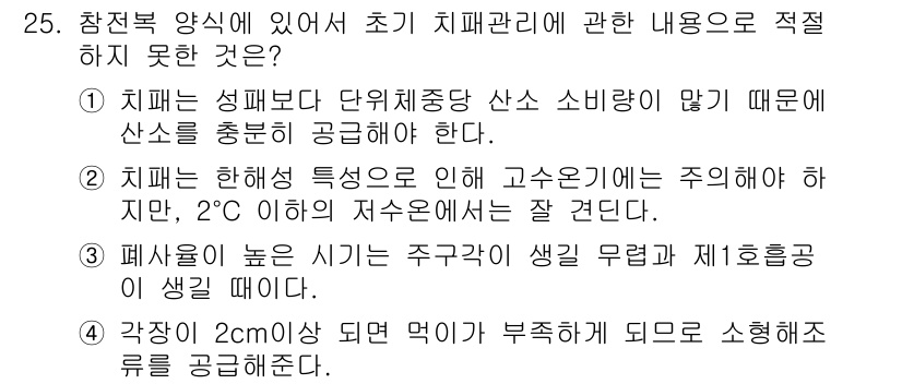 수산양식기사 2016년 25번 - 1. 피막은 성비도 단위 중량산 소비량이 많기 때문에 산소를 충분히 공급... 에 관한 핵심 기출문제