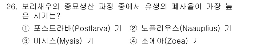 수산양식기사 2016년 26번 - 정답은 2번, 노플리우스(Nauplius)입니다. 노플리우스 단계는 갑각... 에 관한 핵심 기출문제