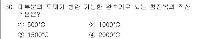 수산양식기사 2016년 30번 - 정답 4번 2000°C입니다. 대부분의 모폐가 방화되는 온도는 1000°... 에 관한 핵심 기출문제