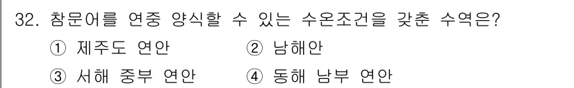 수산양식기사 2016년 32번 - 참문어를 연중 양식할 수 있는 수온 조건은 3번 서해 중부 연안입니다. ... 에 관한 핵심 기출문제