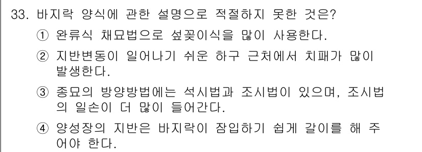 수산양식기사 2016년 33번 - . 양식업의 지반은 바지락 잠입이 쉽게 이루어져야 한다고 주장하는 것은 ... 에 관한 핵심 기출문제