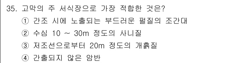 수산양식기사 2016년 35번 - 고막의 주식장소는 음식물 섭취를 위한 부위로, 가장 적합한 조건은 간출되... 에 관한 핵심 기출문제