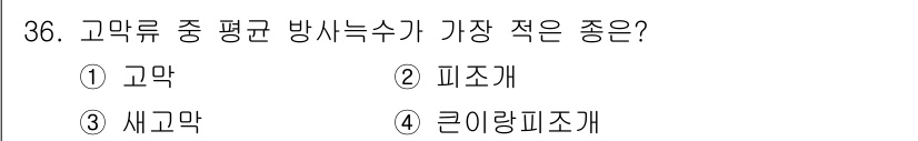 수산양식기사 2016년 36번 - 정답은 1. 고막입니다. 고막류 중에서는 비교적 방사능 수치가 낮고, 생... 에 관한 핵심 기출문제
