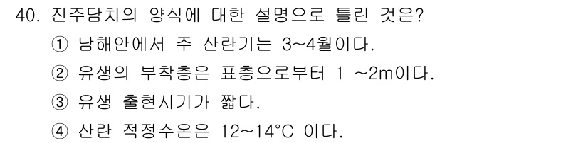 수산양식기사 2016년 40번 - 3번은 유생 출현 시기가 짧다는 설명으로, 진주담치 양식의 유생 발육과 ... 에 관한 핵심 기출문제