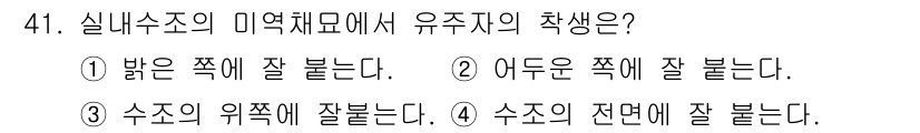 수산양식기사 2016년 41번 - 유수리가 수조의 전역에 잘 분포하여, 어류가 주요 서식지에서 모두 고르게... 에 관한 핵심 기출문제