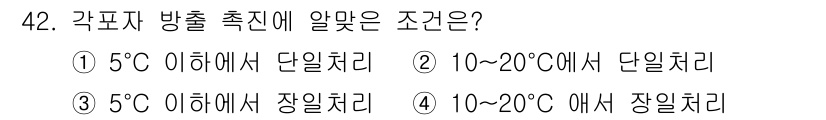 수산양식기사 2016년 42번 - 각표자 방출 촉진은 일반적으로 5℃ 이상의 온도에서 효과적으로 이루어지며... 에 관한 핵심 기출문제