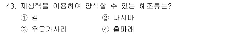 수산양식기사 2016년 43번 - 재생력을 이용해 양식할 수 있는 해조류는 틈새나 놀이공간에서 쉽게 재생되... 에 관한 핵심 기출문제
