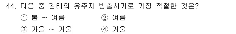 수산양식기사 2016년 44번 - 정답은 ① 봄 ~ 여름입니다. 수산양식에서 유주자 방출 시기는 온도와 관... 에 관한 핵심 기출문제