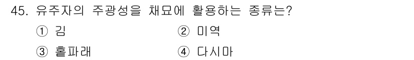 수산양식기사 2016년 45번 - 정답은 2. 미역입니다. 미역은 유부나 찌개 등 다양한 요리에 사용되며,... 에 관한 핵심 기출문제