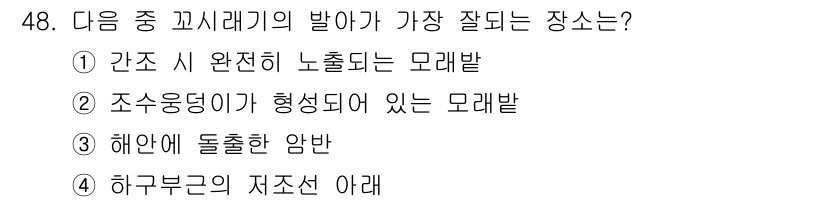 수산양식기사 2016년 48번 - 정답: ③ 해안에 둘출한 암반  
해안에 둘출한 암반은 물리적 방벽을 제... 에 관한 핵심 기출문제