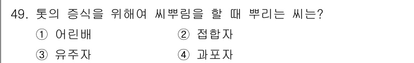 수산양식기사 2016년 49번 - 정답은 3번 유주자입니다. 유주자는 생물의 양식을 하면서 특정 품종을 재... 에 관한 핵심 기출문제