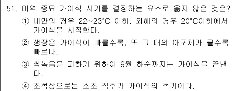 수산양식기사 2016년 51번 - 해설: 미역 종묘 가이식 시기는 기온과 관련이 깊습니다. 3번은 "9월 ... 에 관한 핵심 기출문제