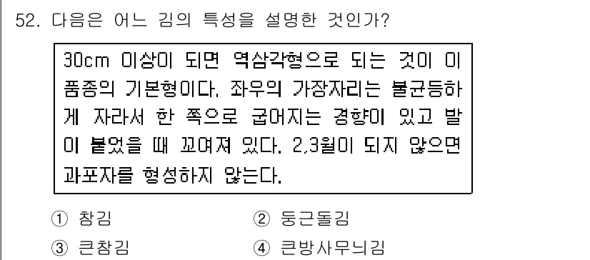 수산양식기사 2016년 52번 - 정답이 3번인 이유는 30cm 이상이 되면 역삼각형으로 성장하는 특징이 ... 에 관한 핵심 기출문제