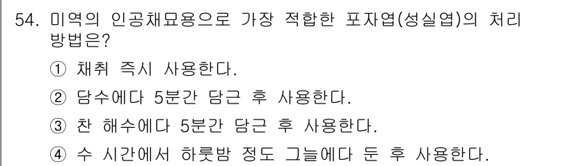 수산양식기사 2016년 54번 - 3번 "찬 해수에서 5분간 담금 후 사용한다"가 정답인 이유는, 활성화 ... 에 관한 핵심 기출문제