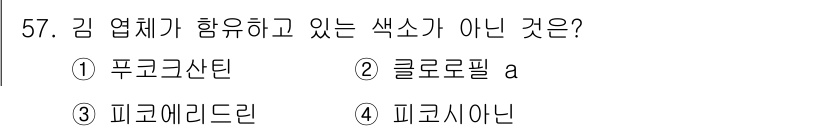 수산양식기사 2016년 57번 - 정답은 2. 클로로필 a입니다. 클로로필 a는 식물과 조류에서 광합성을 ... 에 관한 핵심 기출문제