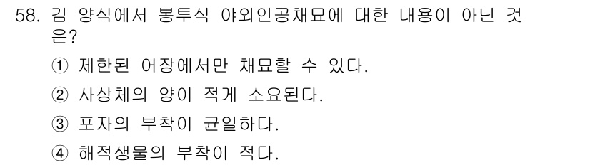 수산양식기사 2016년 58번 - 해적생물의 부착이 적다는 것은 해양 생태계에서 오히려 부착 생물들이 잘 ... 에 관한 핵심 기출문제