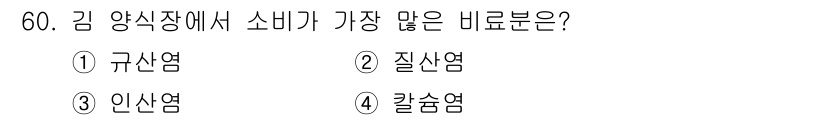 수산양식기사 2016년 60번 - 정답은 1번 규산염입니다. 김 양식에서 규산염은 조류의 성장과 생리적 기... 에 관한 핵심 기출문제