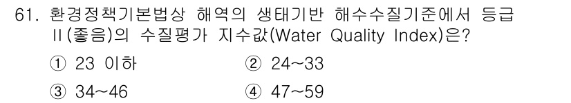 수산양식기사 2016년 61번 - . 수질평가 지수는 각종 수질 요소를 종합하여 수생환경의 건강성을 평가하... 에 관한 핵심 기출문제
