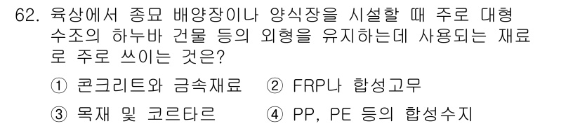 수산양식기사 2016년 62번 - . 

코닝재와 합성수지는 수조의 구조적 안정성을 제공하고, 내부 환경을... 에 관한 핵심 기출문제