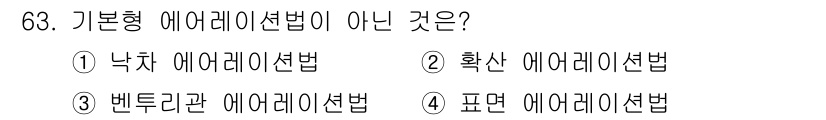 수산양식기사 2016년 63번 - 기본형 에어레이션법은 물리적 방법으로 물속에 산소를 공급하는 기법이다. ... 에 관한 핵심 기출문제