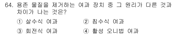 수산양식기사 2016년 64번 - 용존 물질 제거의 방법에 따라 차이가 나는데, 생물학적 처리(활성 오니법... 에 관한 핵심 기출문제