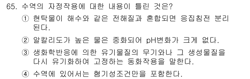 수산양식기사 2016년 65번 - 알칼리도가 높은 물은 pH 변화를 크게 유발하여 수산양식 환경에 부정적인... 에 관한 핵심 기출문제