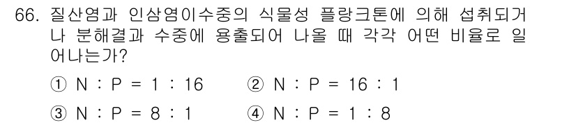 수산양식기사 2016년 66번 - 질산염과 인산염이 수중에서 식물성 플랑크톤의 성장을 제한하므로, 이들의 ... 에 관한 핵심 기출문제