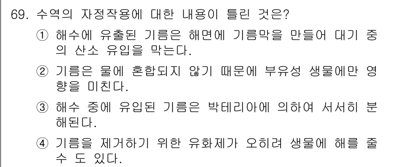 수산양식기사 2016년 69번 - 정답 2번은 기름이 물에 혼합되지 않아 부유성 생물에 미치는 영향을 설명... 에 관한 핵심 기출문제