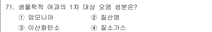 수산양식기사 2016년 71번 - 생물학적 여과에서 1차 오염 성분으로 질소의 형태가 중요하며, 질산염은 ... 에 관한 핵심 기출문제