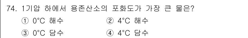 수산양식기사 2016년 74번 - 정답은 2번인 4°C 해수입니다. 수산 양식에서 생물의 성장과 생리적 활... 에 관한 핵심 기출문제