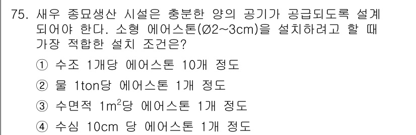 수산양식기사 2016년 75번 - 10cm 길이의 새우에게는 수조 내 충분한 수산물 에어스톤이 필요하며, ... 에 관한 핵심 기출문제