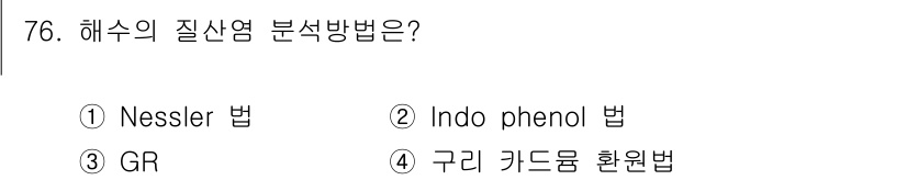 수산양식기사 2016년 76번 - 정답은 2. Indo phenol 법이다. 이 방법은 해수에서 질산염(N... 에 관한 핵심 기출문제