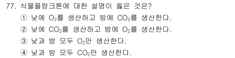 수산양식기사 2016년 77번 - 식물플랑크톤은 낮에 광합성을 통해 O2를 생성하고, CO2를 배출합니다.... 에 관한 핵심 기출문제