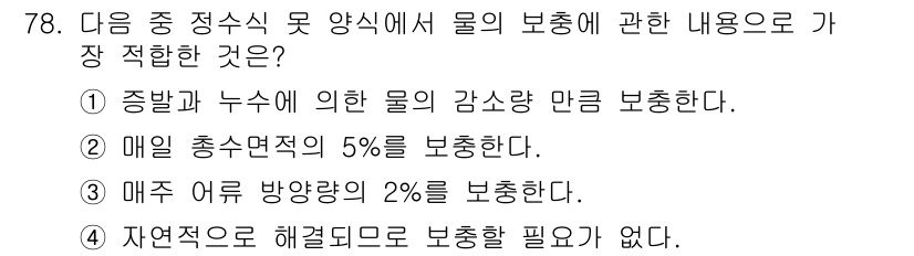 수산양식기사 2016년 78번 - . 

매일 총수면적의 5%를 보충하는 것은 적절한 수치로, 수조 내 물... 에 관한 핵심 기출문제