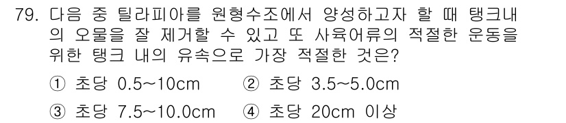 수산양식기사 2016년 79번 - 정답은 ④입니다. 사육어류의 적절한 운동을 위해 충분한 공간이 필요하며,... 에 관한 핵심 기출문제