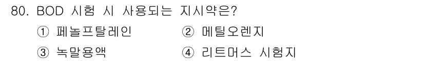 수산양식기사 2016년 80번 - BOD(Biochemical Oxygen Demand) 시험 시 사용되는... 에 관한 핵심 기출문제