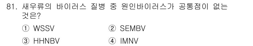 수산양식기사 2016년 81번 - 정답은 4번(IMNV)입니다. WSSV, SEMBV, HHNBV는 모두 ... 에 관한 핵심 기출문제
