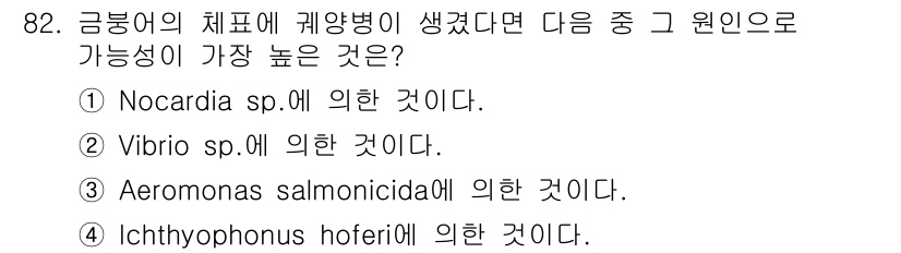 수산양식기사 2016년 82번 - 금붕어의 체표에 발생하는 계양병은 주로 환경적 요인이나 병원체에 의해 발... 에 관한 핵심 기출문제