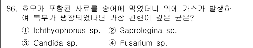 수산양식기사 2016년 86번 - 정답은 3번 Candida sp.입니다. Candida는 해양 환경에서도... 에 관한 핵심 기출문제