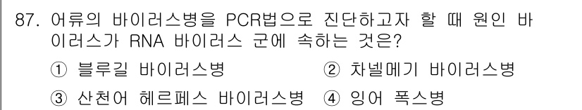 수산양식기사 2016년 87번 - . 블루길 바이러스병

블루길 바이러스병은 RNA 바이러스로, PCR을 ... 에 관한 핵심 기출문제