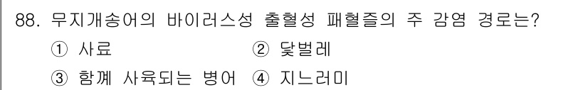 수산양식기사 2016년 88번 - .  

무치개송이의 바이러스성 출혈성 패혈증은 주로 사료에 의해 전파됩... 에 관한 핵심 기출문제